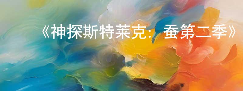 影视迷陈东翔的个人博客,《神探斯特莱克:蚕第二季》迅雷下载/在线观看-犯罪历史-美剧天堂